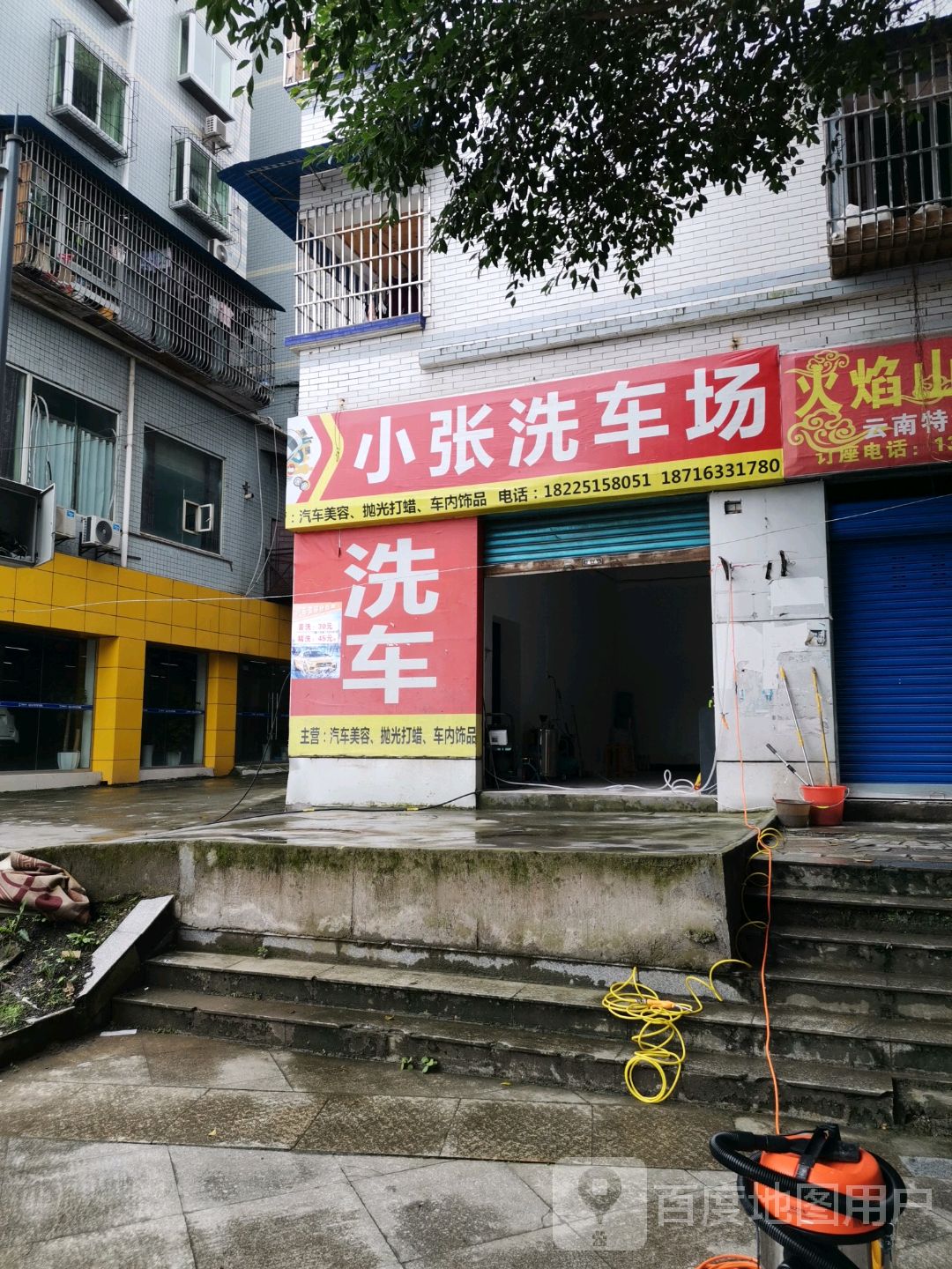 小张车洗场