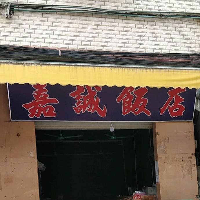 嘉诚饭店