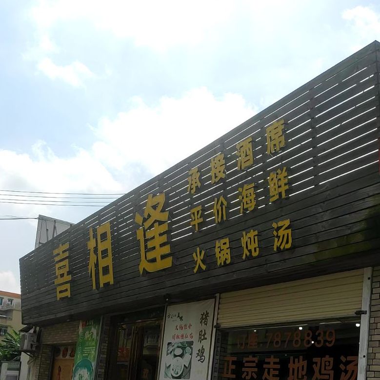 喜相逢(文仙路店)