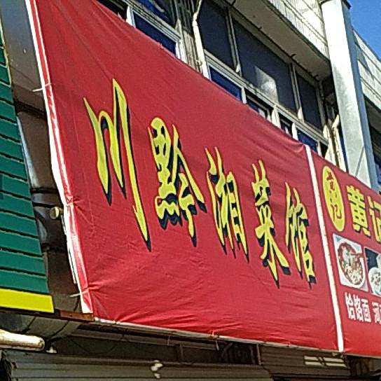 川黔湘菜馆