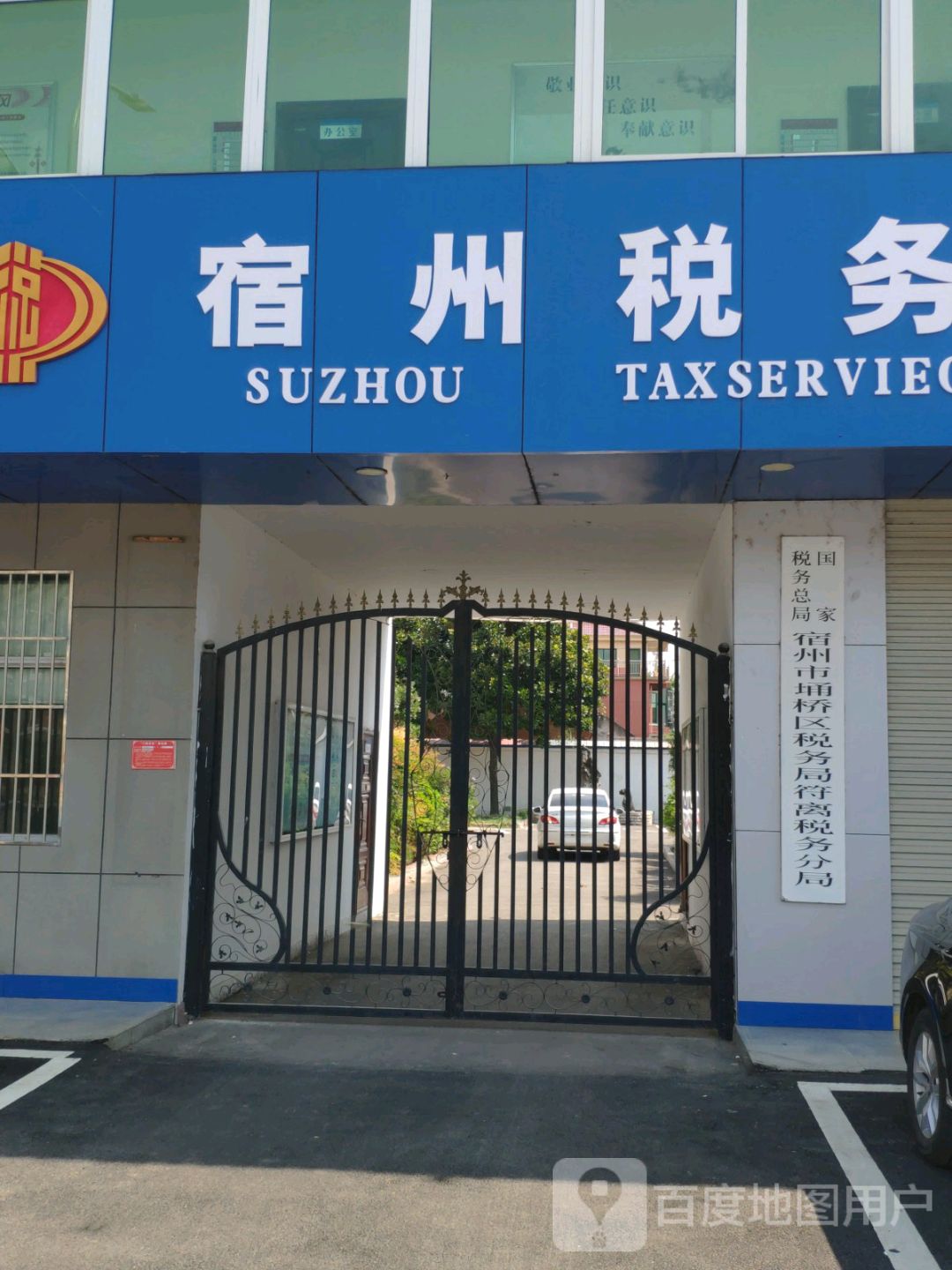 国家税务总局宿州市埇桥区税务局符离税务分局