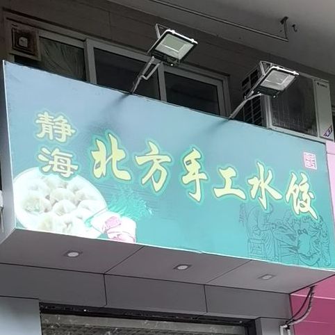 静海北方手工水饺(好望角店)