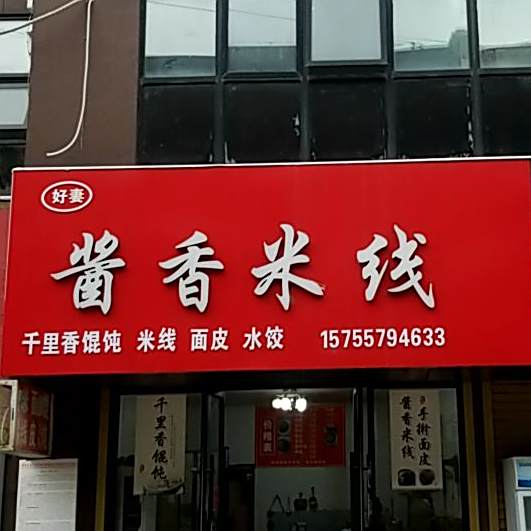 好妻酱肉洋米线(莱迪购物街店)