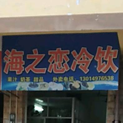 海之恋冷饮