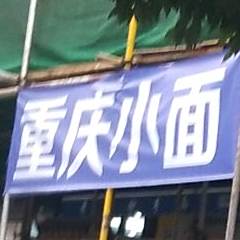 清真重庆小面(九里堤中路店)