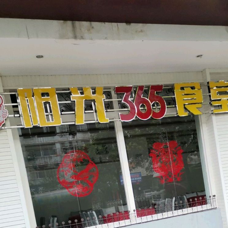 阳光365