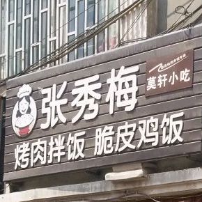 张秀梅肉拌饭脆皮鸡饭(建设北街店)