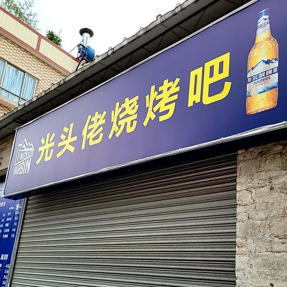 光头佬四季火锅(华侨城店)