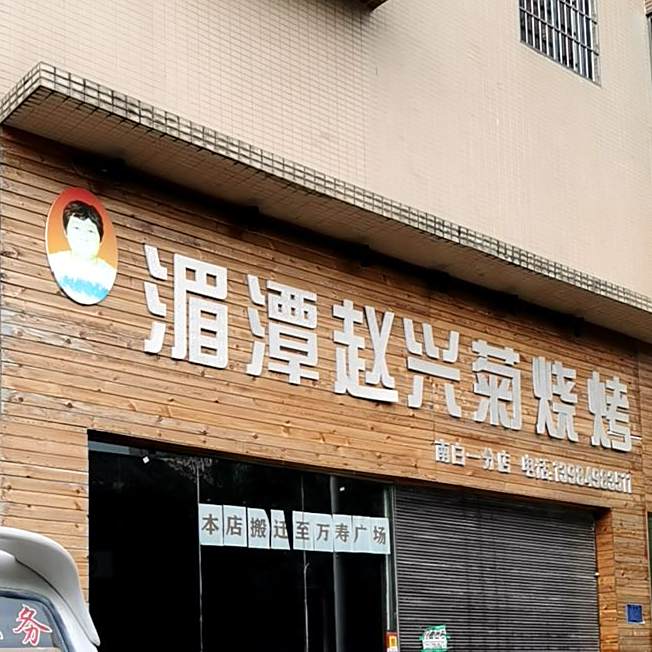 湄潭照兴菊烧烤