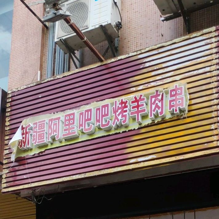 新疆阿里吧吧烤羊肉串(顺景花园店)
