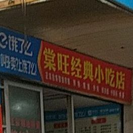 棠旺金典小吃店