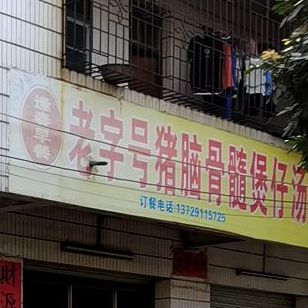 老字号猪脑骨髓煲仔汤(逢春店)