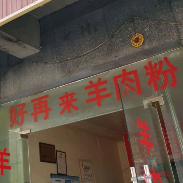 好再来羊肉粉(山城医院南)