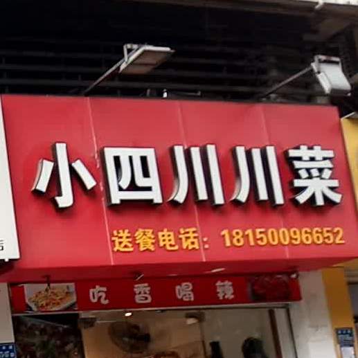 小四川川菜(南洋大厦店)