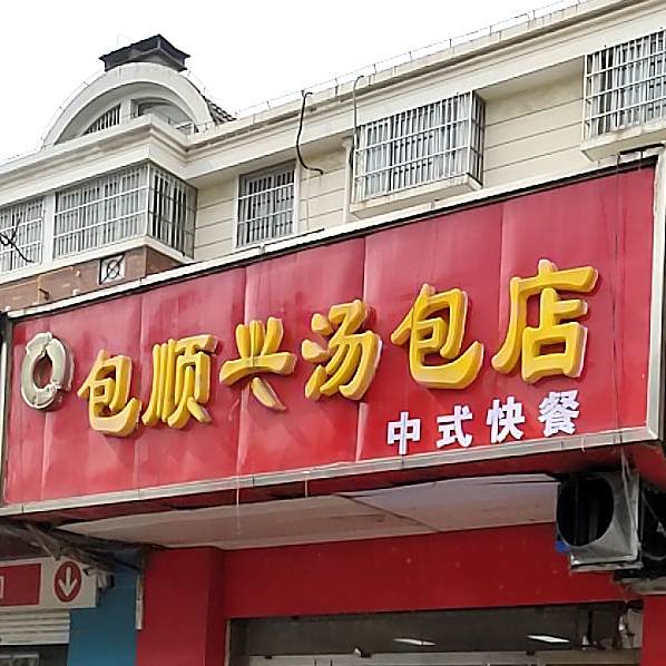 包兴兴早点快餐店