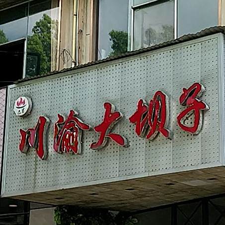巴蜀川渝大坝子草(集士港店)