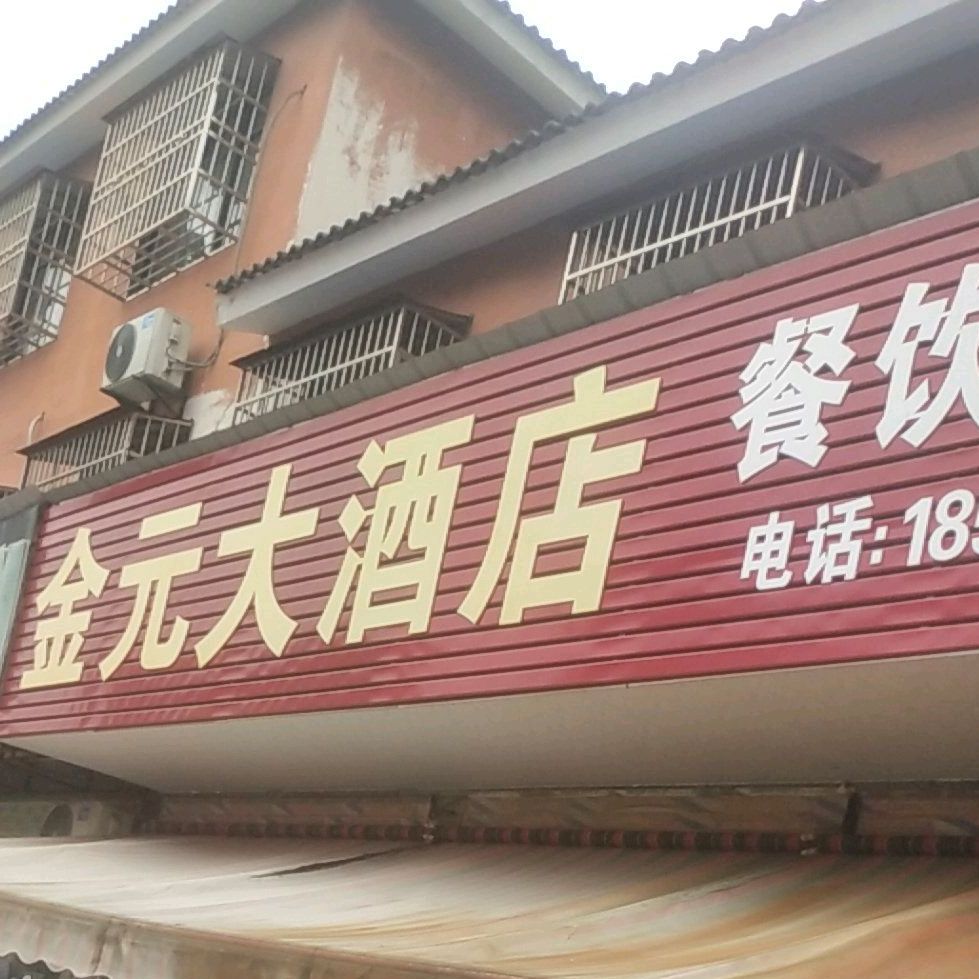 金元大酒店