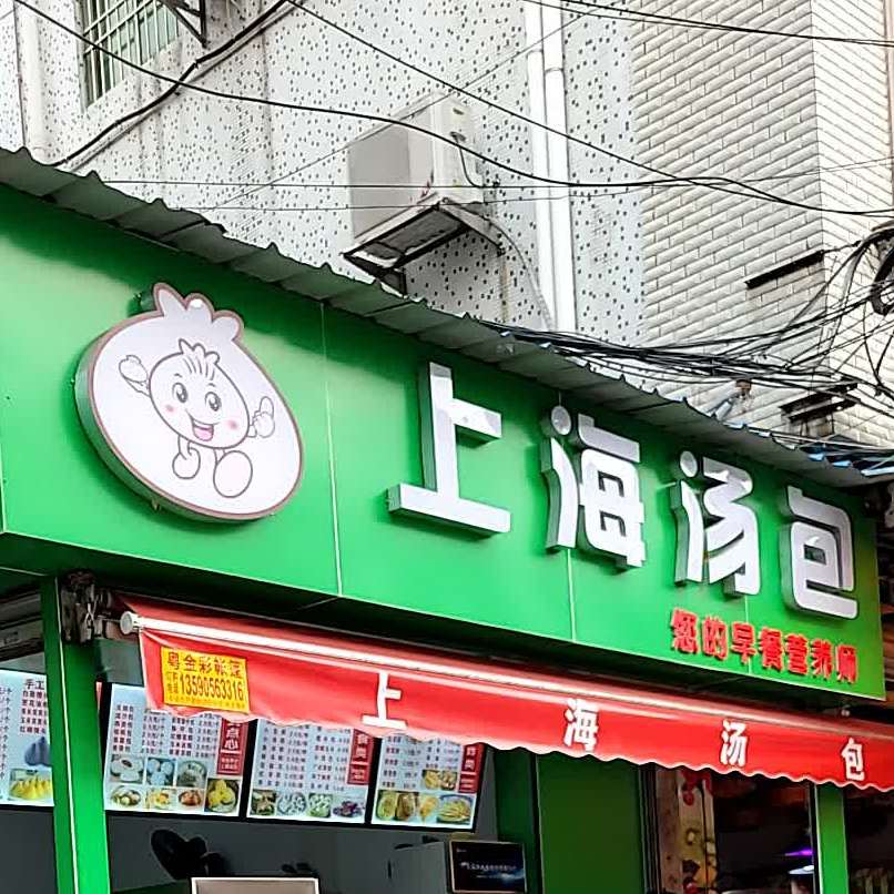 上海汤包(容兴路店)