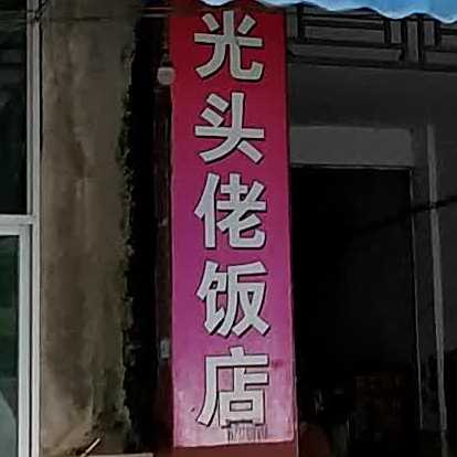 光头佬饭店