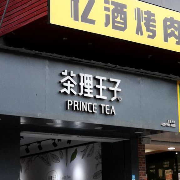 茶理王(学苑店),电话,路线,公交,地址,地图,预定,价格,团购,优惠,茶理