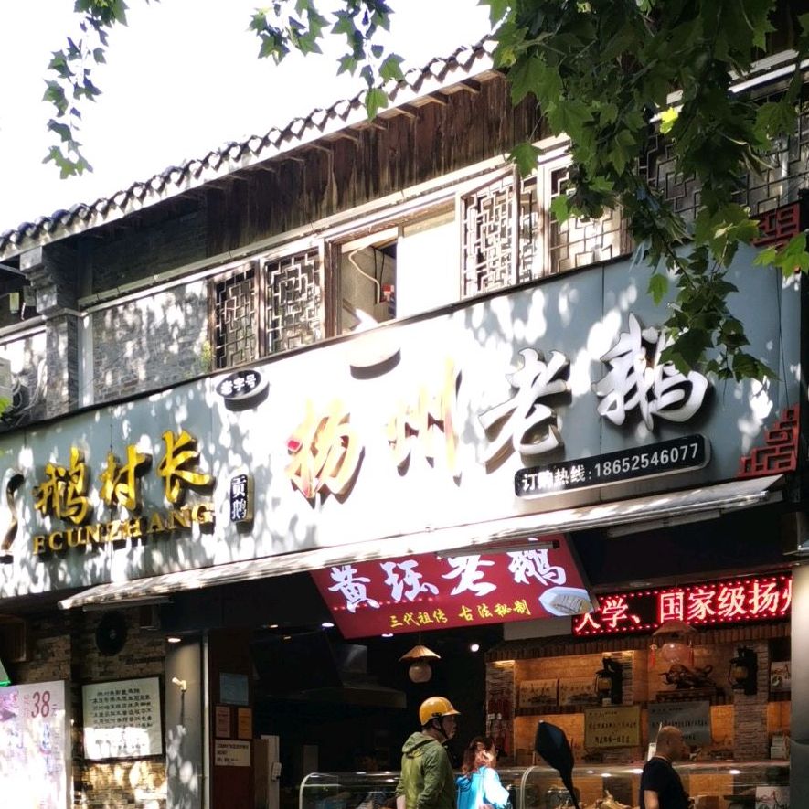 鵝村長揚州老鵝(國慶路店)