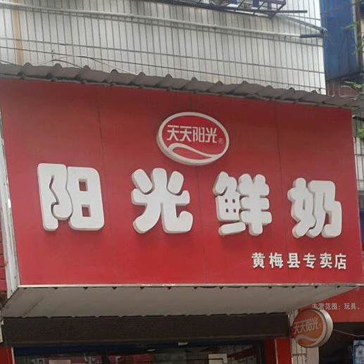 阳光鲜奶(黄梅县专卖店)