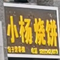 小杨烧饼