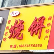 张记烧饼(桂陵路店)