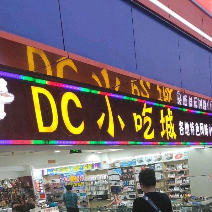 DC小吃城(明珠广场店)