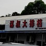 谋叔大排档(麻布演市场店)