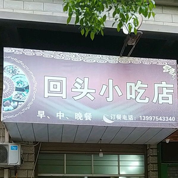 回客小吃店