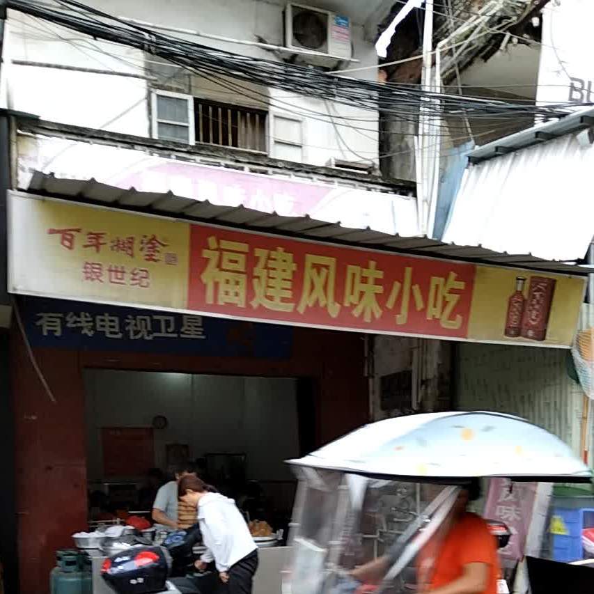 福建风味小吃