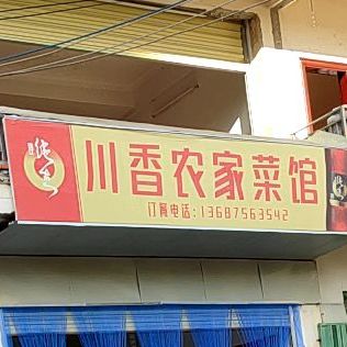 川香农家菜馆