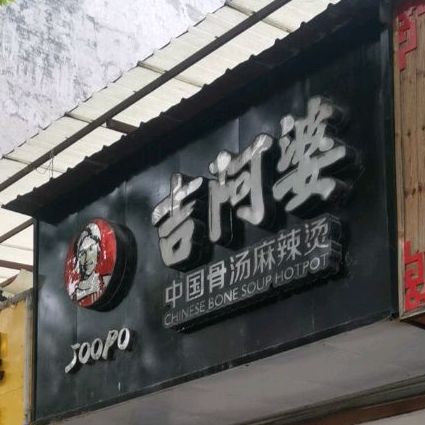 吉阿婆(中国)麻辣烧菜烤(官塘路店)