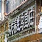 永龙养生乌渔庄(总店)