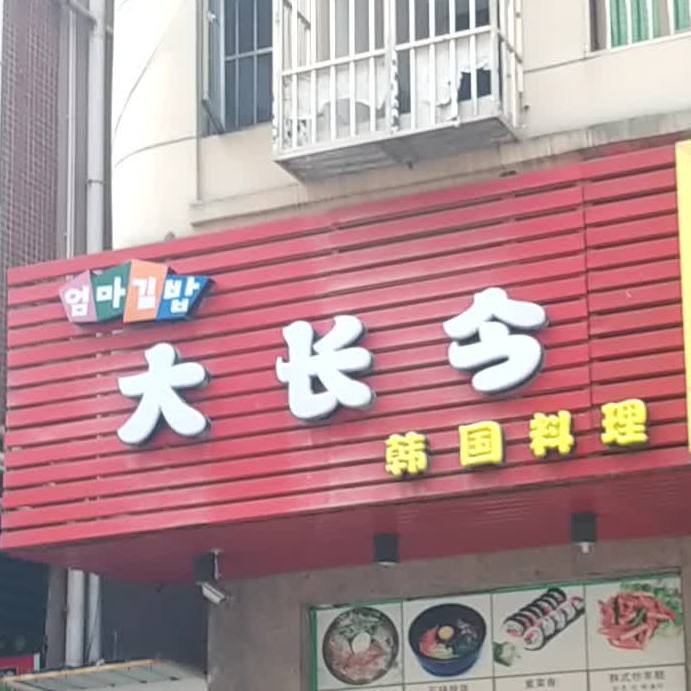 大长今(黄江店)