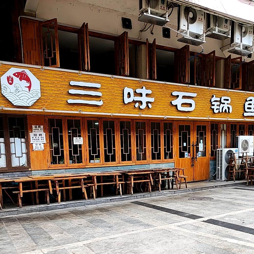 三味石锅鱼(国际新城·通锦美食街店)