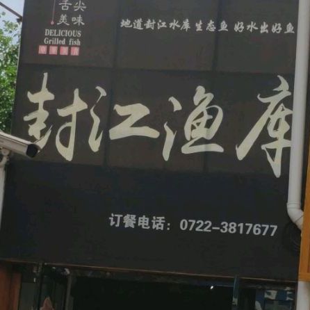 封茳库鱼