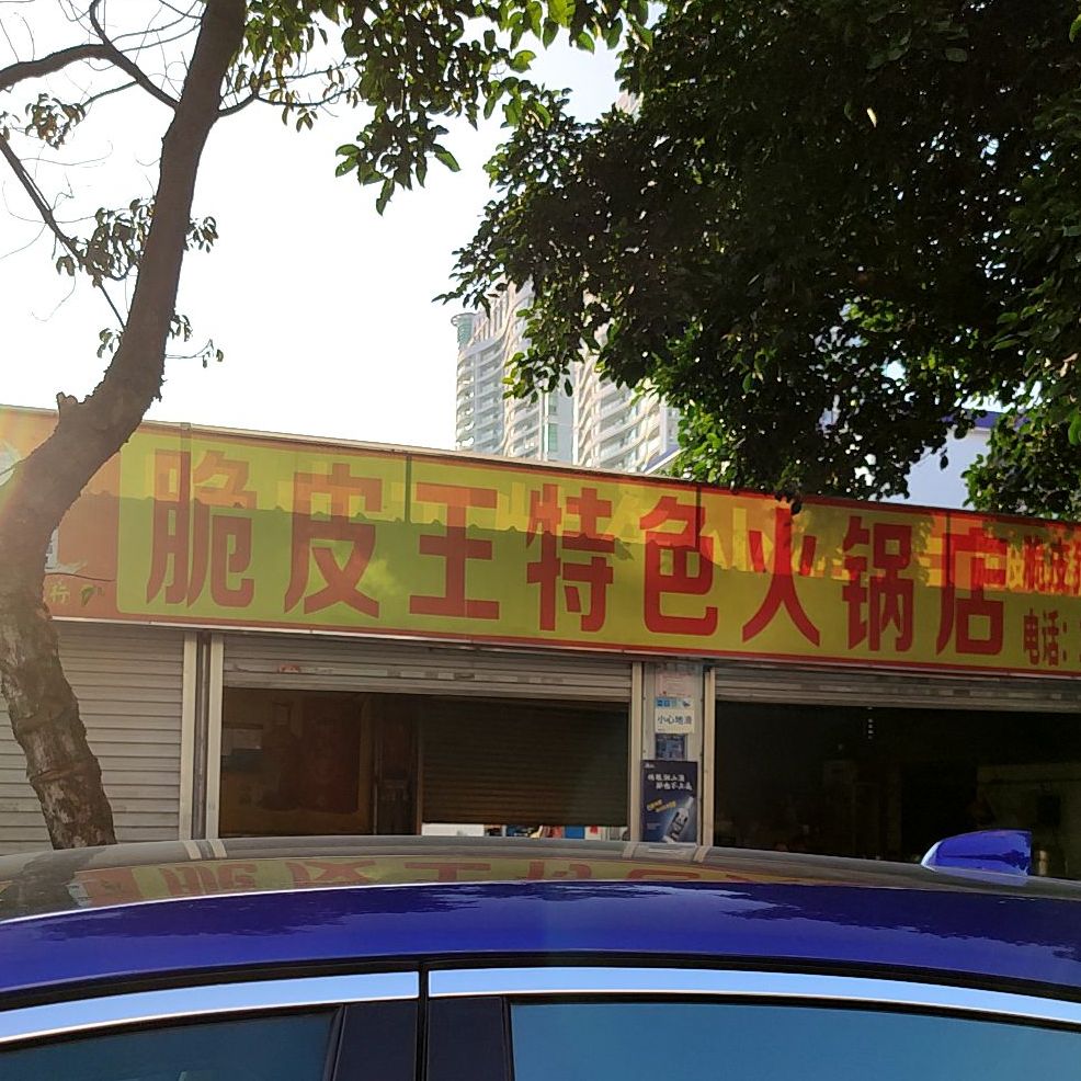 脆皮王特色火锅店(陈文村北路店)