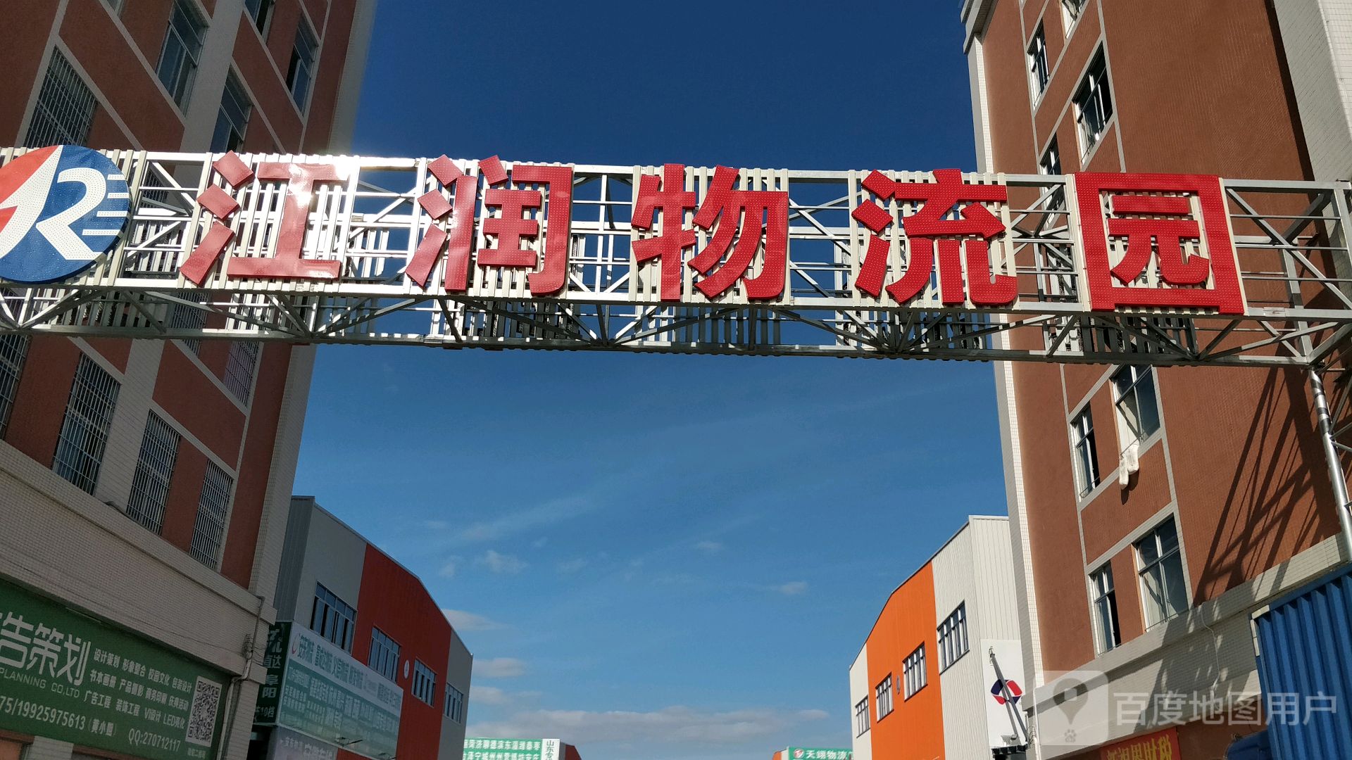江润物流园