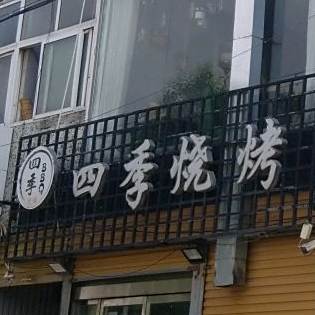 回季烧烤(解放西路店)