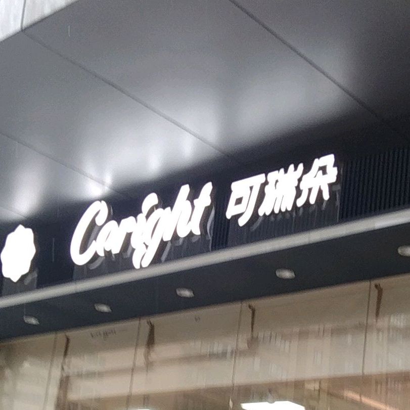 可瑞达(翡翠城店)