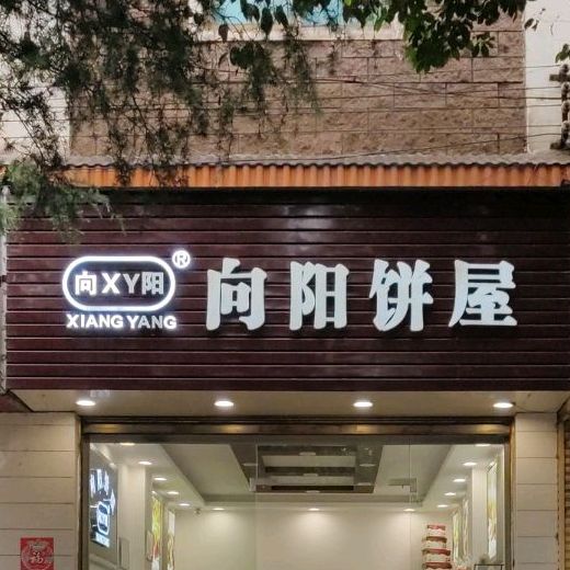 向阳饼屋(沾潦线店)