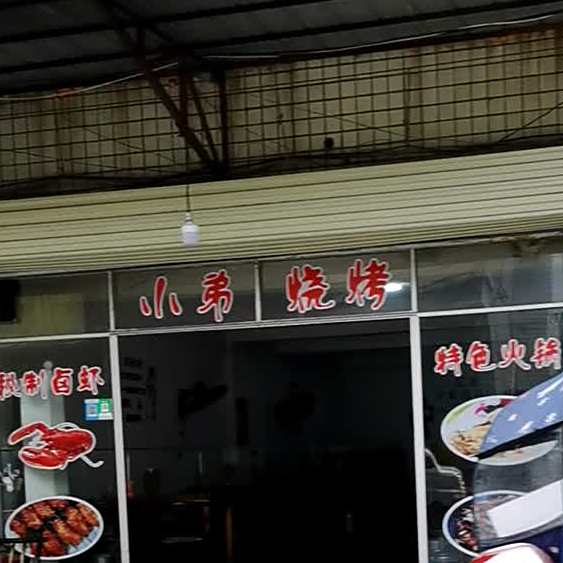 小胖烤排