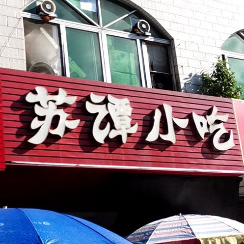 苏谭小吃