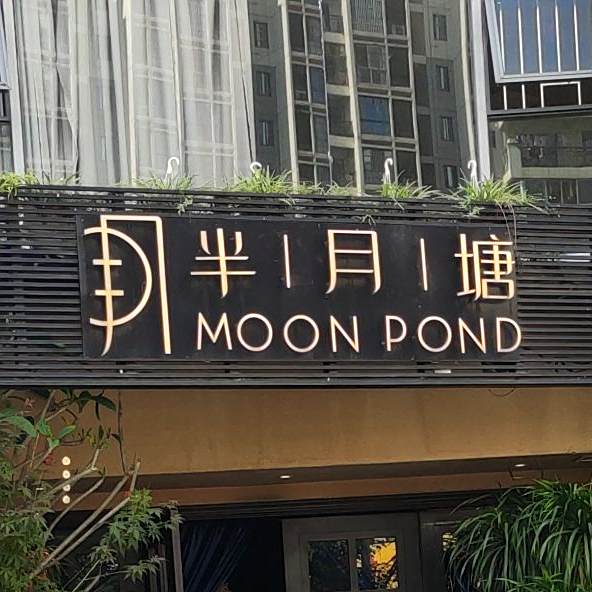 半月塘