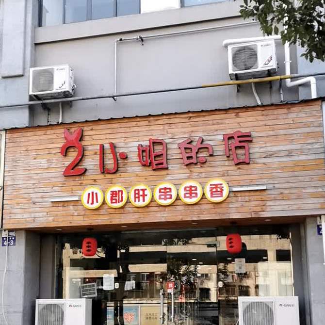 2小姐的店小郡肝串串香(阳湖东路店)
