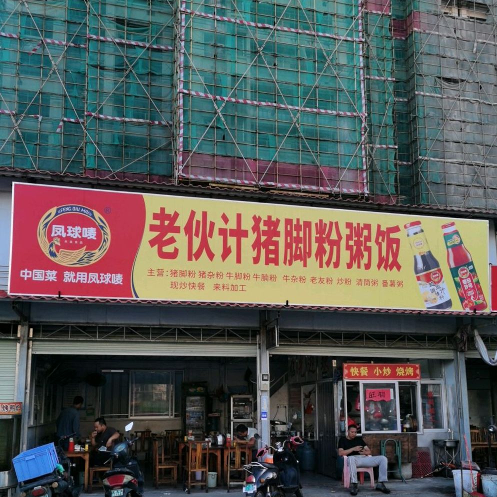 老伙计猪脚粉/饭/粥(东升农贸市场店)