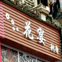 花宴刺身(东城石井店)