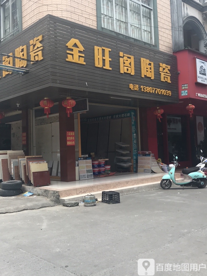 金旺阁陶瓷(团结路二巷店)